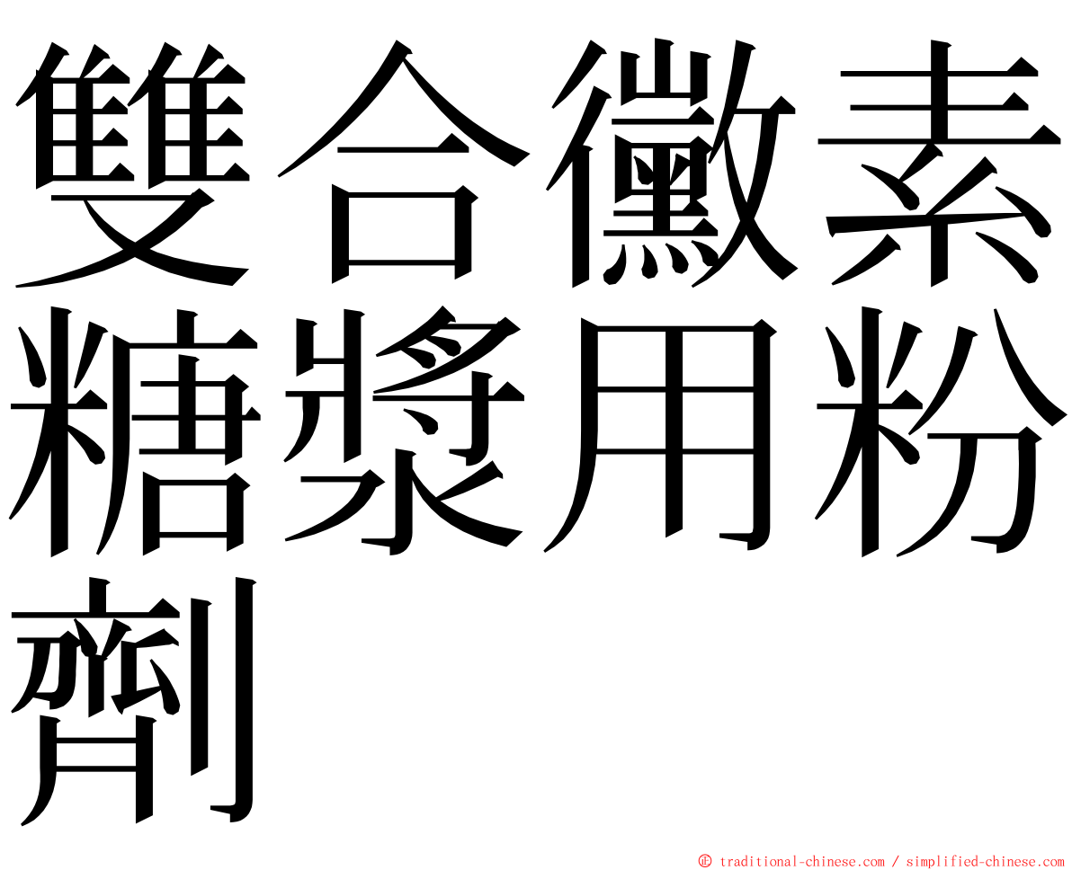 雙合黴素糖漿用粉劑　 ming font